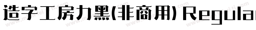 造字工房力黑(非商用) Regular字体转换